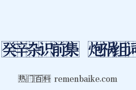 癸辛杂识前集·炮祸组词是什么意思的图片